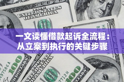 武汉一文读懂借款起诉全流程：从立案到执行的关键步骤