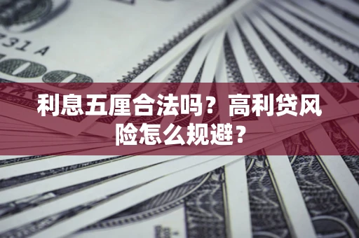 武汉利息五厘合法吗？高利贷风险怎么规避？