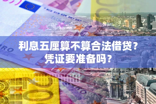 武汉利息五厘算不算合法借贷？凭证要准备吗？