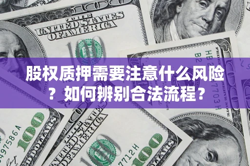 武汉股权质押需要注意什么风险？如何辨别合法流程？