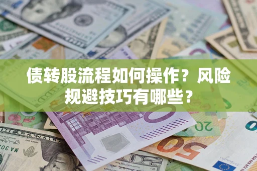 武汉债转股流程如何操作？风险规避技巧有哪些？