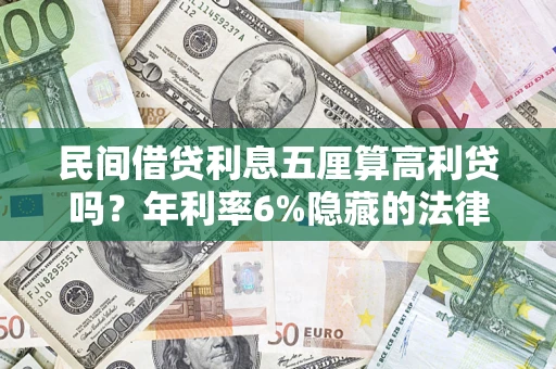 武汉民间借贷利息五厘算高利贷吗？年利率6%隐藏的法律风险全解析