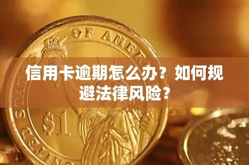 武汉信用卡逾期怎么办？如何规避法律风险？