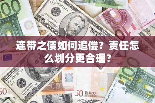 武汉连带之债如何追偿？责任怎么划分更合理？