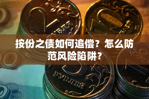 武汉按份之债如何追偿？怎么防范风险陷阱？