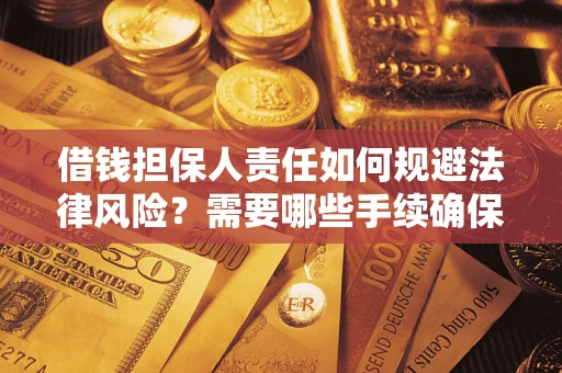 武汉借钱担保人责任如何规避法律风险？需要哪些手续确保安全？