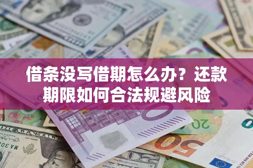 武汉借条没写借期怎么办？还款期限如何合法规避风险